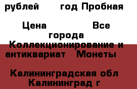  50 рублей 1993 год Пробная › Цена ­ 100 000 - Все города Коллекционирование и антиквариат » Монеты   . Калининградская обл.,Калининград г.